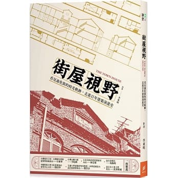 街屋视野：看见迪化街的时光轨迹，走进百年建筑演进史 pdf epub mobi 电子书 下载