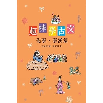 趣味学古文：先秦‧秦汉篇 pdf epub mobi 下载