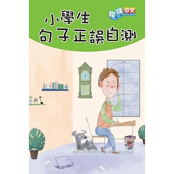 小学生句子正误自测 pdf epub mobi 电子书 下载