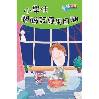 小学生关联词应用自测 pdf epub mobi 电子书 下载