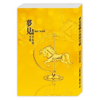 梦见旋转木马的可能：迦纳三味诗集 pdf epub mobi 电子书 下载