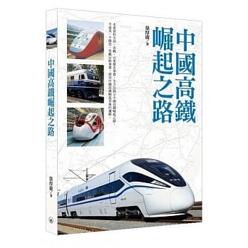 中国高铁崛起之路 pdf epub mobi 电子书 下载