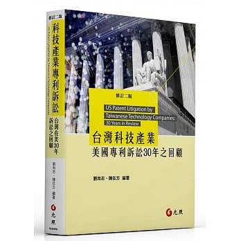 台湾科技产业美国专利诉讼30年之回顾（二版） pdf epub mobi 电子书 下载