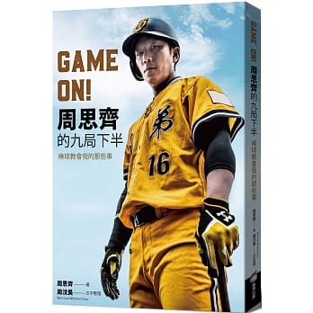 GAME ON! 周思齐的九局下半：棒球教会我的那些事 pdf epub mobi 电子书 下载