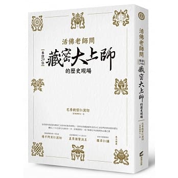 活佛老师问：参访29位藏密大上师的历史现场 pdf epub mobi 电子书 下载