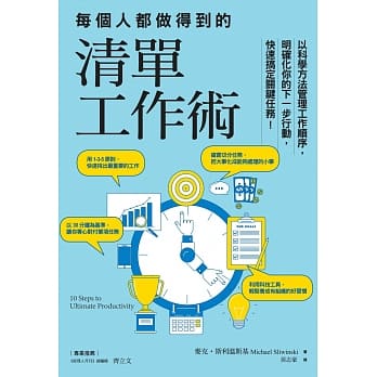 每个人都做得到的清单工作术：以科学方法管理工作顺序，明确化你的下一步行动，快速搞定关键任务！ pdf epub mobi 电子书 下载