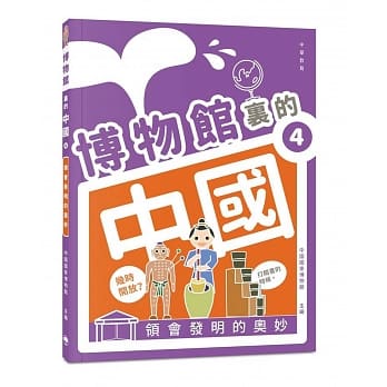 博物馆里的中国 4：领会发明的奥妙 pdf epub mobi 电子书 下载
