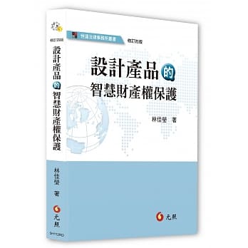 设计产品的智慧财产权保护（四版） pdf epub mobi 电子书 下载