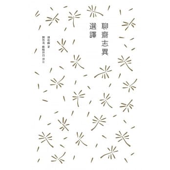 聊斋志异选译 pdf epub mobi 电子书 下载