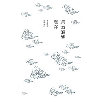 资治通鉴选译 pdf epub mobi 电子书 下载