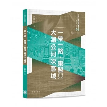 一带一路、东盟与大湄公河次区域 pdf epub mobi 电子书 下载