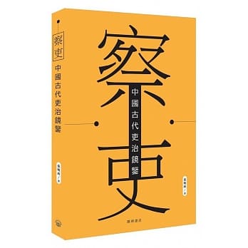 察吏：中国古代吏治镜鉴 pdf epub mobi 电子书 下载