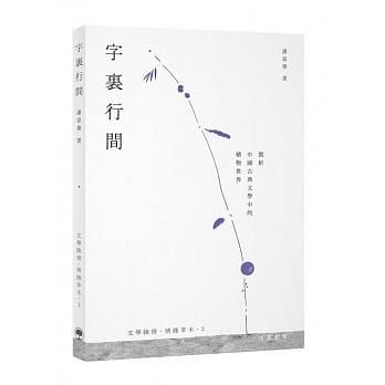 字里行间：赏析中国古典文学中的植物世界 pdf epub mobi 电子书 下载