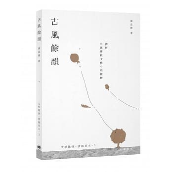 古风余韵：辨析中国传统文化中的植物 pdf epub mobi 电子书 下载