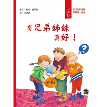 有兄弟姊妹真好！ pdf epub mobi 电子书 下载