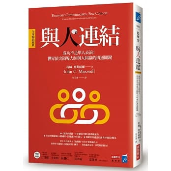 与人连结［全球畅销经典］：成功不是单人表演！世界顶尖领导大师与人同赢的沟通关键 pdf epub mobi 电子书 下载