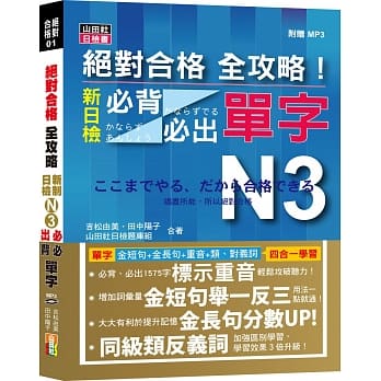 绝对合格 全攻略！新制日检N3必背必出单字（20K＋MP3） pdf epub mobi 电子书 下载