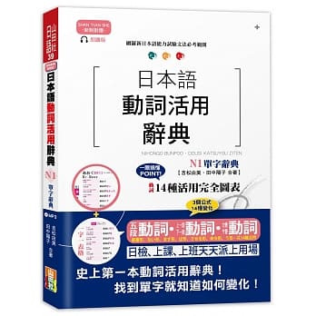 新制对应朗读版 日本语动词活用辞典 N1单字辞典（25K＋MP3） pdf epub mobi 电子书 下载