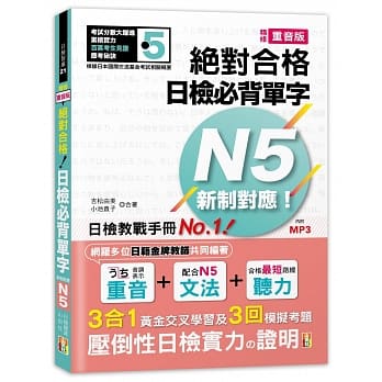 精修重音版 新制对应 绝对合格！日检必背单字N5（25K＋MP3） pdf epub mobi 电子书 下载