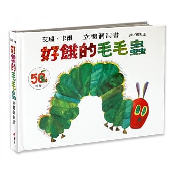 好饿的毛毛虫立体洞洞书(50週年纪念版) pdf epub mobi 电子书 下载