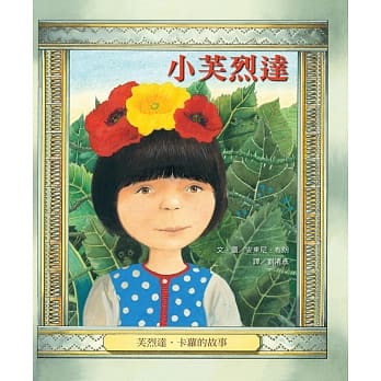 小芙烈达：芙烈达．卡萝的故事 pdf epub mobi 电子书 下载