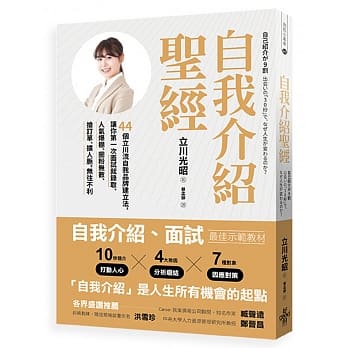 自我介绍圣经：44个立川流自我品牌建立法，让你第一次面试就录取、人气爆棚、圈粉无数、抢订单、扩人脉，无往不利(增订版) pdf epub mobi 电子书 下载
