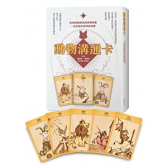 动物沟通卡：逐张牌义解说与牌阵推荐，一本完善的使用说明书(盒装) pdf epub mobi 电子书 下载