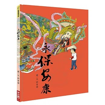 永保安康 pdf epub mobi 电子书 下载