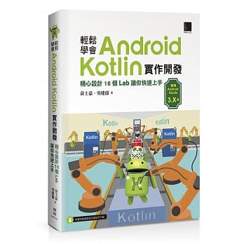 轻松学会Android Kotlin实作开发：精心设计16个Lab让你快速上手 pdf epub mobi 电子书 下载