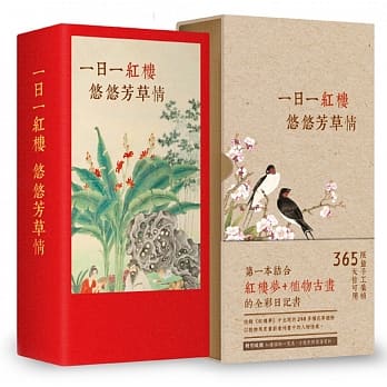一日一红楼，悠悠芳草情：第一本结合红楼梦＋植物古画的全彩日记书（手工装帧，限量典藏，365天皆可用） pdf epub mobi 电子书 下载