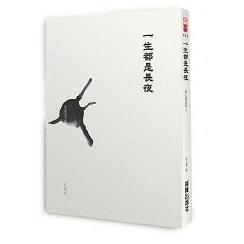 一生都是长夜：俞心樵诗集 3 pdf epub mobi 电子书 下载