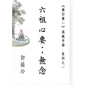 六祖心要：无念 pdf epub mobi 电子书 下载