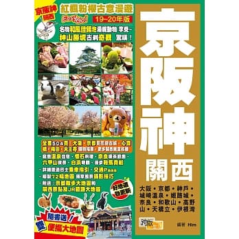 京坂神关西（19-20年版）：红枫粉樱古意漫游Easy Go！ pdf epub mobi 电子书 下载