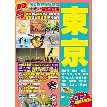东京（19-20年版）：顶尖流行扫货尝鲜Easy GO！ pdf epub mobi 电子书 下载