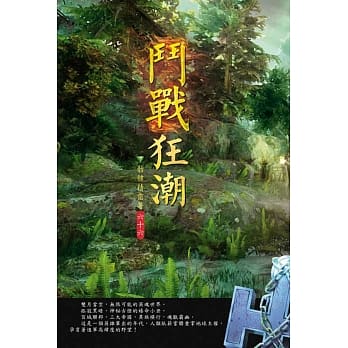斗战狂潮(第六十六卷)：狂暴冥王 pdf epub mobi 电子书 下载