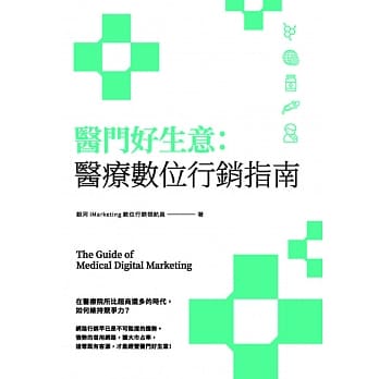 医门好生意：医疗数位行销指南 pdf epub mobi 电子书 下载