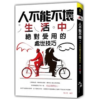 人不能不坏：生活中绝对受用的处世技巧 pdf epub mobi 电子书 下载