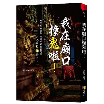 我在庙口撞鬼啦！ pdf epub mobi 电子书 下载