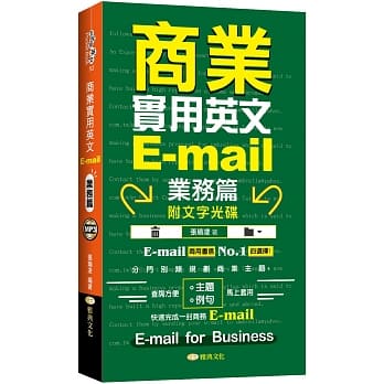 商业实用英文E-mail：业务篇 +文字光碟 pdf epub mobi 电子书 下载