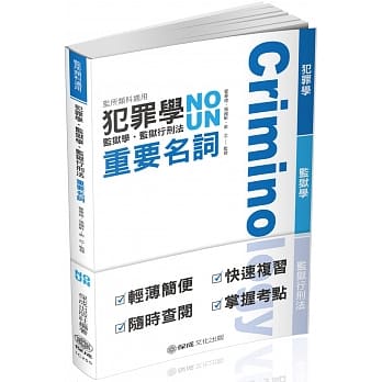 犯罪学 监狱学.监狱行刑法三合一 重要名词-监所类科适用（保成） pdf epub mobi 电子书 下载
