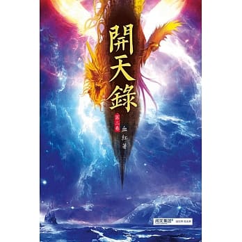 开天录(第三卷)：秘境之争 pdf epub mobi 电子书 下载