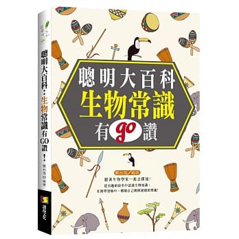 聪明大百科：生物常识有GO赞！ pdf epub mobi 电子书 下载