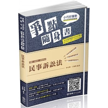 民事诉讼法 争点随身书 2019律师‧司法官‧各类考试（保成） pdf epub mobi 电子书 下载