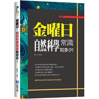 金曜日：自然科学常识知多少！ pdf epub mobi 下载