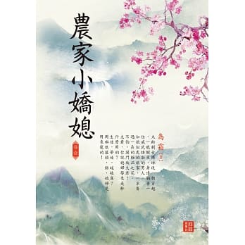 农家小娇媳 1 pdf epub mobi 电子书 下载