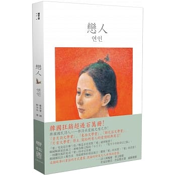 恋人（韩文版「小王子」、「牧羊少年的奇幻之旅」，国民诗人郑浩承震撼文坛之作！） pdf epub mobi 电子书 下载