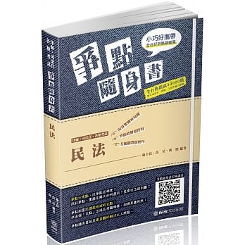 民法：争点随身书 2019律师.司法官.高普特考.各类考试（保成） pdf epub mobi 电子书 下载