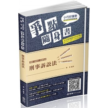 刑事诉讼法-争点随身书-2019律师‧司法官‧司法特考(保成)(四版) pdf epub mobi 电子书 下载