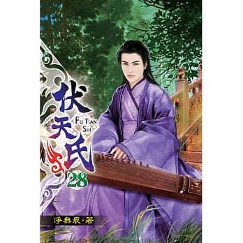 伏天氏28 pdf epub mobi 电子书 下载