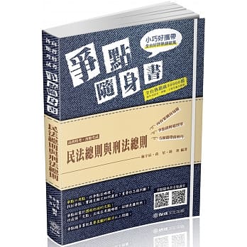 民法总则与刑法总则-争点随身书-2019高普考‧各类特考(保成)(四版) pdf epub mobi 电子书 下载